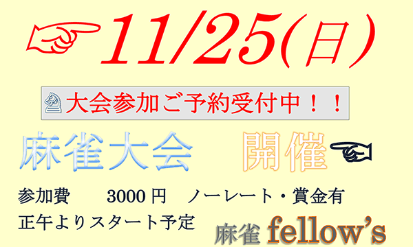 麻雀大会のお知らせ